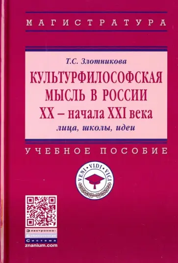 Татьяна Злотникова - Культурфилософская мысль в России ХХ - начала XXI в. Лица, школы, идеи обложка книги