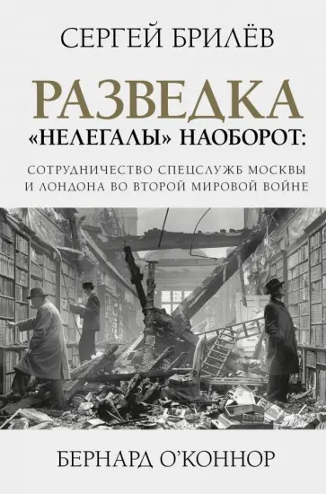 Брилёв, О`Коннор - Разведка. "Нелегалы" наоборот. Сотрудничество спецслужб Лондона и Москвы времен Второй мировой обложка книги