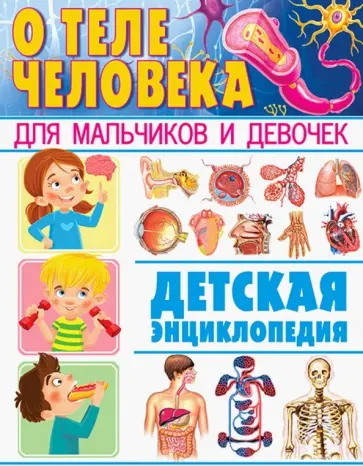 О теле человека для мальчиков и девочек. Детская энциклопедия О теле человека для мальчиков и девочек. Детская энциклопедия обложка книги