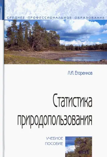 Леонид Егоренков - Статистика природопользования. Учебное пособие обложка книги
