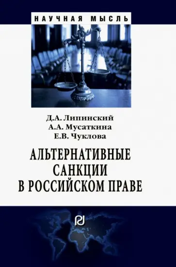 Липинский, Мусаткина - Альтернативные санкции в российском праве. Монография Липинский, Мусаткина - Альтернативные санкции в российском праве. Монография обложка книги