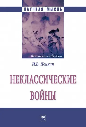 Игорь Понкин - Неклассические войны. Монография обложка книги