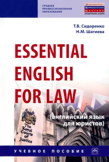 Сидоренко, Шагиева - Essential English for Law. Английский язык для юристов. Учебное пособие обложка книги