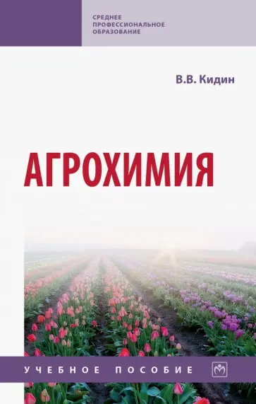 Виктор Кидин - Агрохимия. Учебное пособие обложка книги