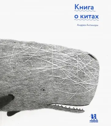 Андреа Антинори - Книга о китах Андреа Антинори - Книга о китах обложка книги