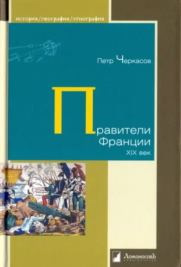 Петр Черкасов - Правители Франции. XIX век Петр Черкасов - Правители Франции. XIX век обложка книги