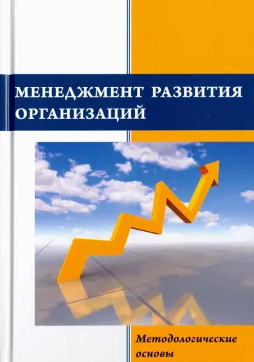 Александровская, Круглов - Менеджмент развития организаций. Методологические основы обложка книги