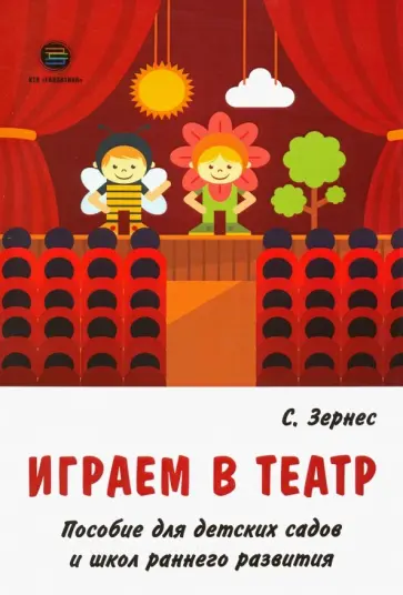 Светлана Зернес - Играем в театр. Пособие для детских садов и школ раннего развития обложка книги