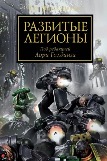 Абнетт, Макнилл - Разбитые легионы. Антология Абнетт, Макнилл - Разбитые легионы. Антология обложка книги