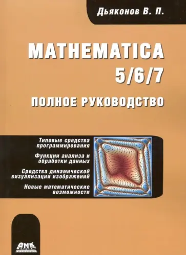 Владимир Дьяконов - Mathematica 5/6/7. Полное руководство обложка книги