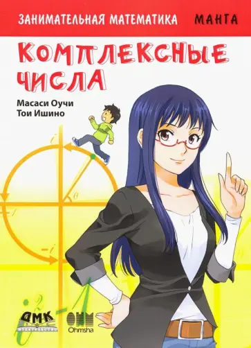 Масаси Оучи - Занимательная математика. Комплексные числа обложка книги