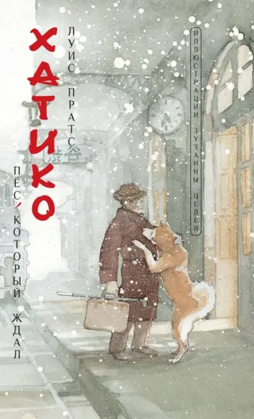 Луис Пратс - Хатико. Пёс, который ждал обложка книги