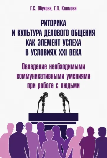 Обухова, Климова - Риторика и культура делового общения как элемент успеха в условиях XXI века Обухова, Климова - Риторика и культура делового общения как элемент успеха в условиях XXI века обложка книги