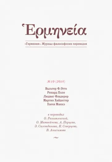 Герменея № 1(10)/2018. Журнал философских переводов Герменея № 1(10)/2018. Журнал философских переводов обложка книги