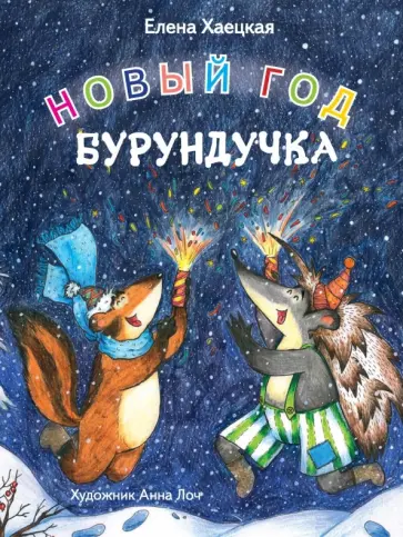 Елена Хаецкая - Новый год Бурундучка обложка книги