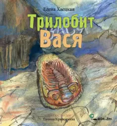 Елена Хаецкая - Трилобит Вася обложка книги