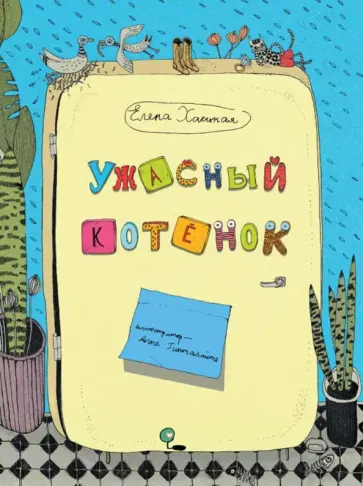 Елена Хаецкая - Ужасный котёнок обложка книги