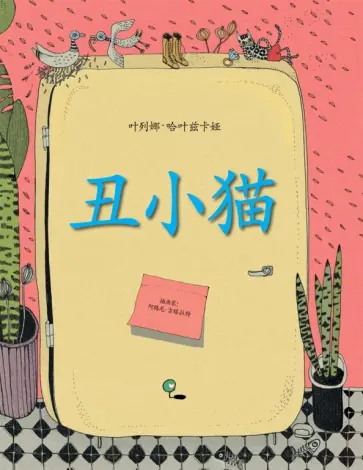 Елена Хаецкая - Ужасный котёнок (на китайском языке) обложка книги