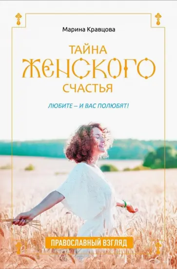 Марина Кравцова - Тайна женского счастья. Православная семейная психотерапия обложка книги