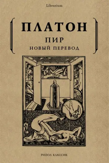 Платон - Пир Платон - Пир обложка книги