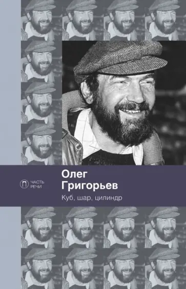 Олег Григорьев - Куб, шар и цилиндр. Избранные стихотворения обложка книги