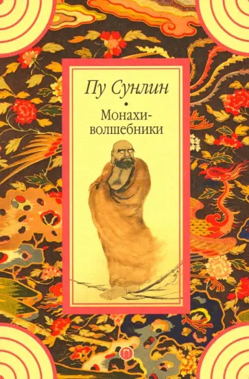 Сунлин Пу - Монахи-волшебники обложка книги
