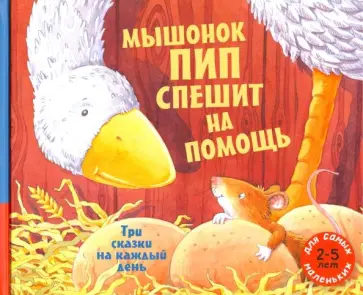 Ланда, Родди - Мышонок Пип спешит на помощь. Три сказки на каждый день Ланда, Родди - Мышонок Пип спешит на помощь. Три сказки на каждый день обложка книги