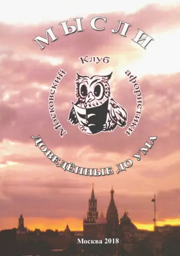 Мысли доведенные до ума обложка книги