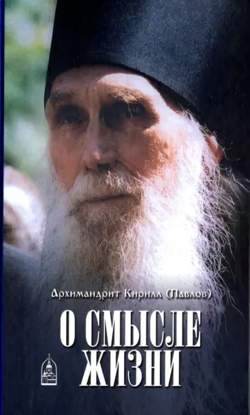 Кирилл Архимандрит - О смысле жизни обложка книги