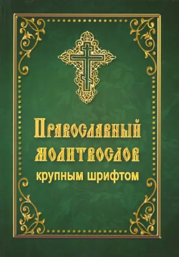 Православный молитвослов крупным шрифтом Православный молитвослов крупным шрифтом обложка книги