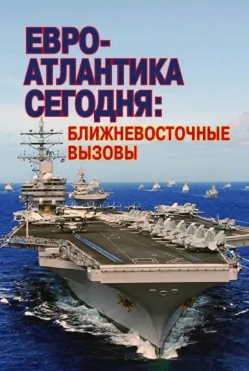 Шумилин, Карасова - Евро-Атлантика сегодня. Ближневосточные вызовы Шумилин, Карасова - Евро-Атлантика сегодня. Ближневосточные вызовы обложка книги