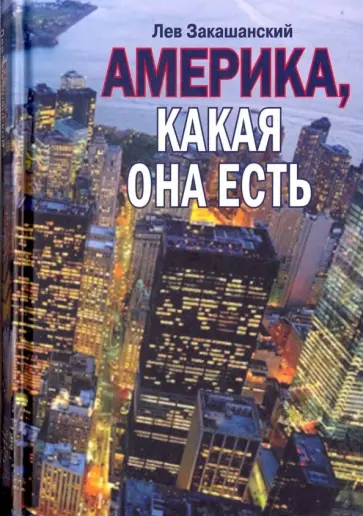 Лев Закашанский - Америка, какая она есть обложка книги