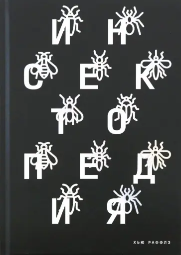 Хью Раффлз - Инсектопедия Хью Раффлз - Инсектопедия обложка книги