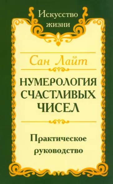 Лайт Сан - Нумерология счастливых чисел. Практическое руководство обложка книги
