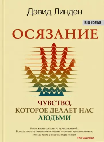 Дэвид Линден - Осязание. Чувство, которое делает нас людьми обложка книги