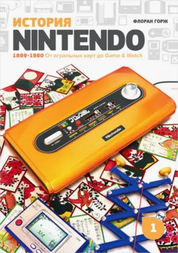Исао, Горж - История Nintendo. 1889-1980. От игральных карт до Game & Watch Исао, Горж - История Nintendo. 1889-1980. От игральных карт до Game & Watch обложка книги