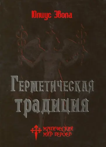 Юлиус Эвола - Герметическая традиция Юлиус Эвола - Герметическая традиция обложка книги