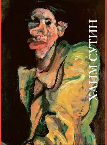 Михаил Герман - Хаим Сутин обложка книги