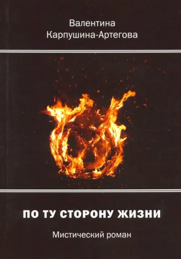 Валентина Карпушина-Артегова - По ту сторону жизни обложка книги