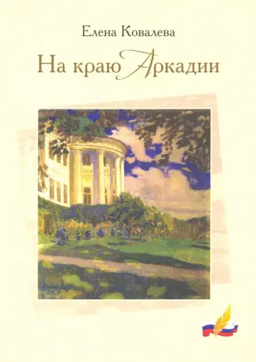 Елена Ковалева - На краю Аркадии обложка книги