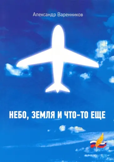 Александр Варенников - Небо, земля и что-то еще обложка книги