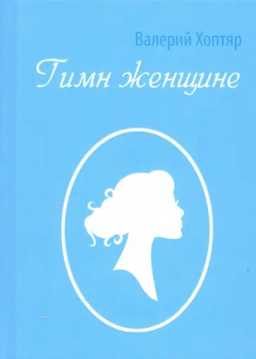 Валерий Хоптяр - Гимн Женщине обложка книги
