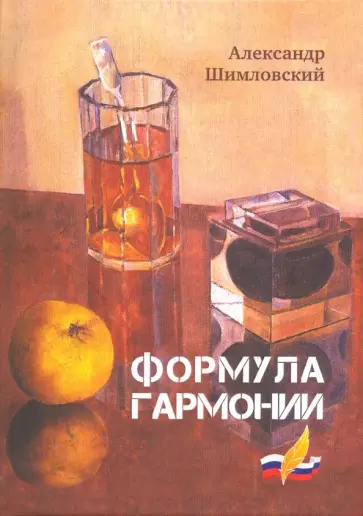 Александр Шимловский - Формула гармонии обложка книги