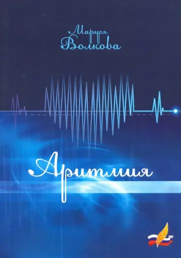 Маруся Волкова - Аритмия обложка книги