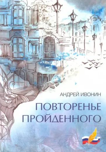 Андрей Ивонин - Повторенье пройденного обложка книги