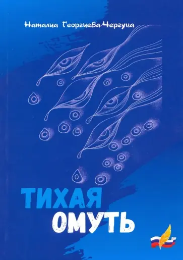 Наталиа Георгиева-Чергуца - Тихая омуть обложка книги