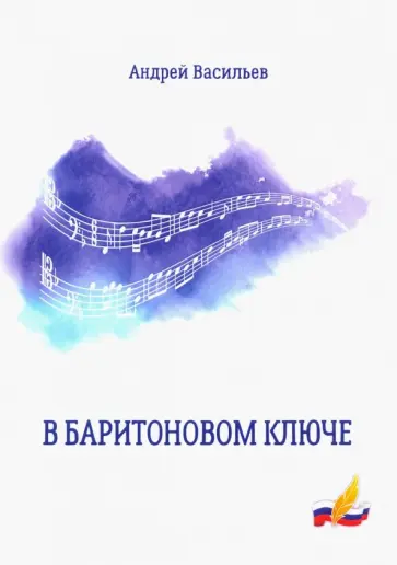 Андрей Васильев - В баритоновом ключе обложка книги