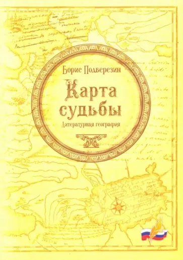 Борис Подберезин - Карта судьбы. Литературная география обложка книги