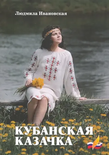Людмила Ивановская-Васильченко - Кубанская казачка обложка книги