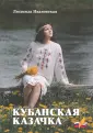 Ивановская-Васильченко Людмила
